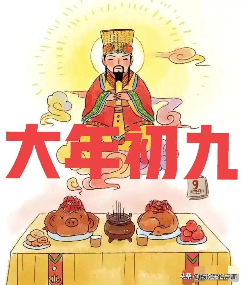 大年初九，玉皇诞！老传统：“一拜一祝、一安一办”，祝办事顺利