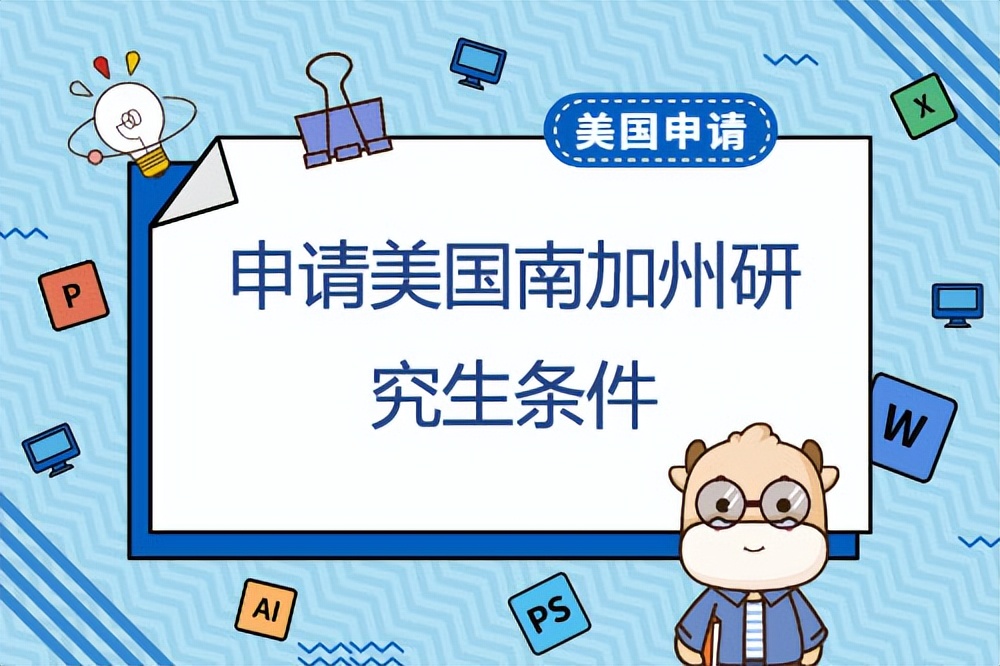 南加利福尼亚大学申请优势和研究生条件