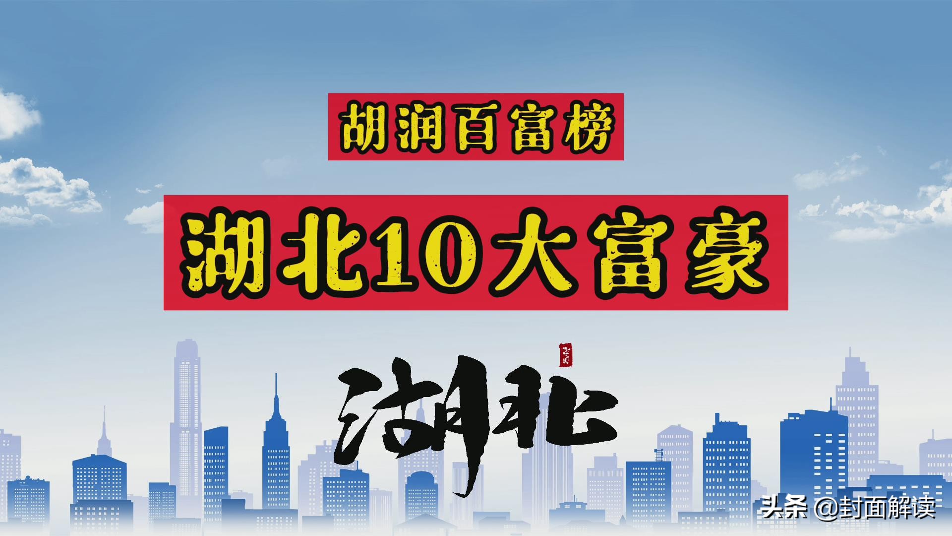 湖北十大富豪榜单揭晓：谁登顶全国首富？最新财富排名权威发布