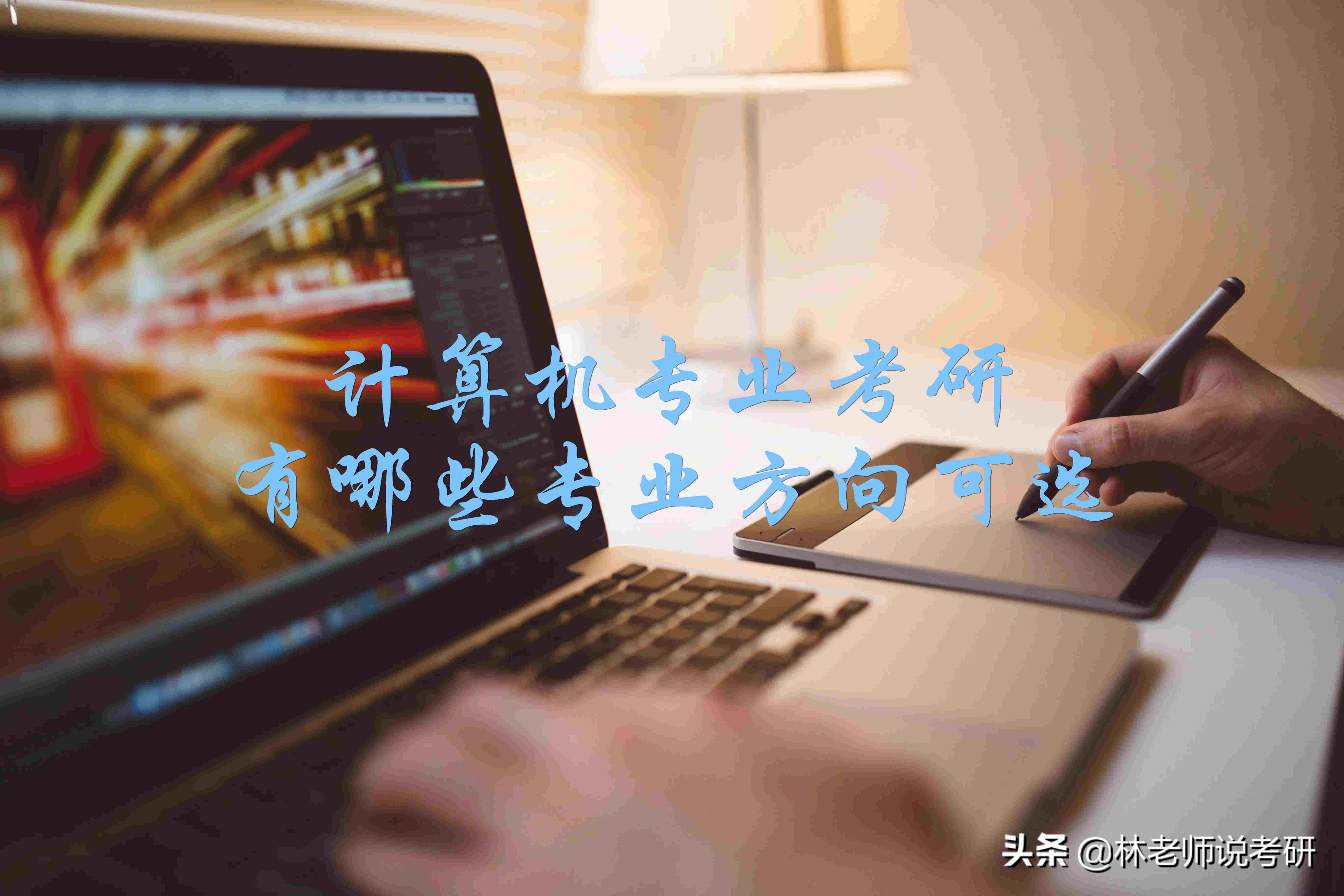 计算机专业考研可选择的几个方向及简介