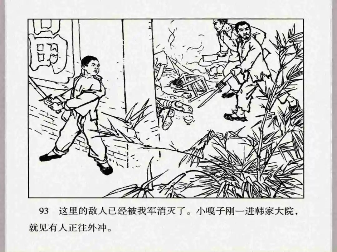 连环画《小兵张嘎》经典战斗故事
