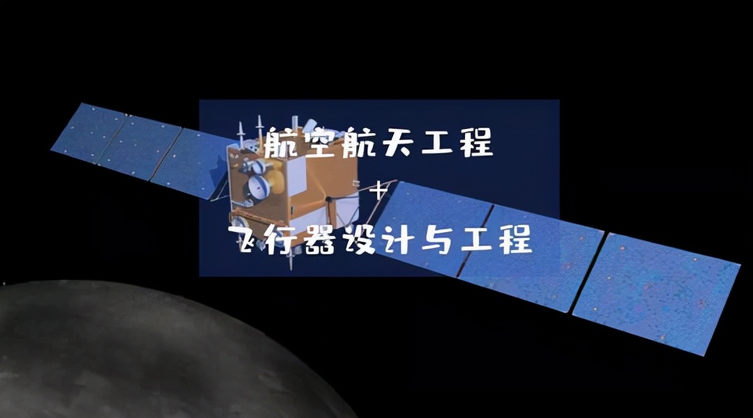 什么是航空航天类专业？航空航天专业有哪些方向和就业前景？