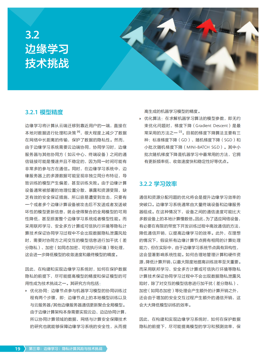 2022年边缘学习隐私计算白皮书