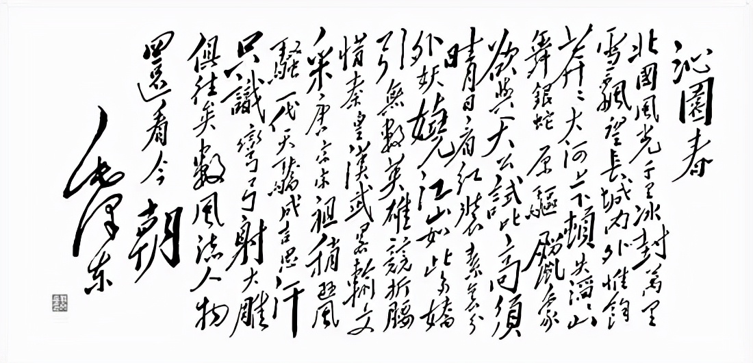 臧克家改动《沁园春·雪》中一字，毛主席看后大声叫好：按你的改