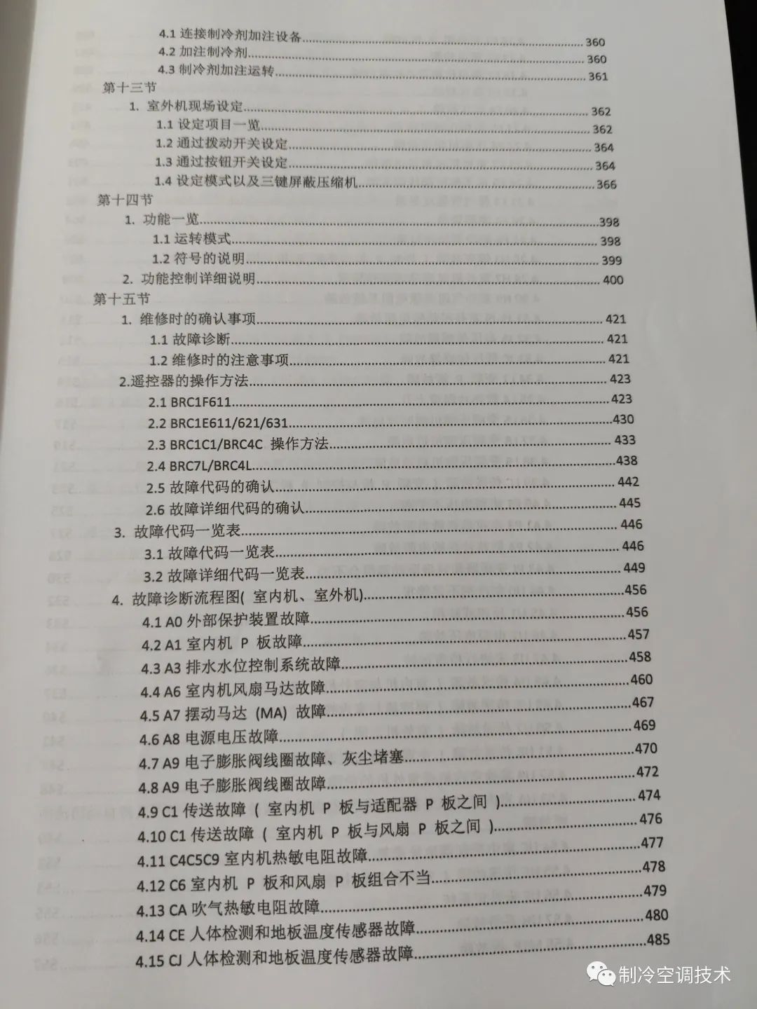 大金VRV故障代码、控制逻辑、故障实例、1000页技术维修手册