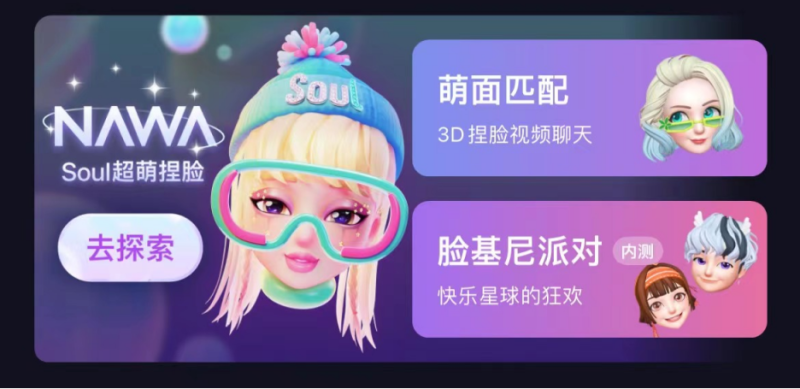 以自研引擎NAWA开启社交元宇宙新体验的Soul正式递交上市申请