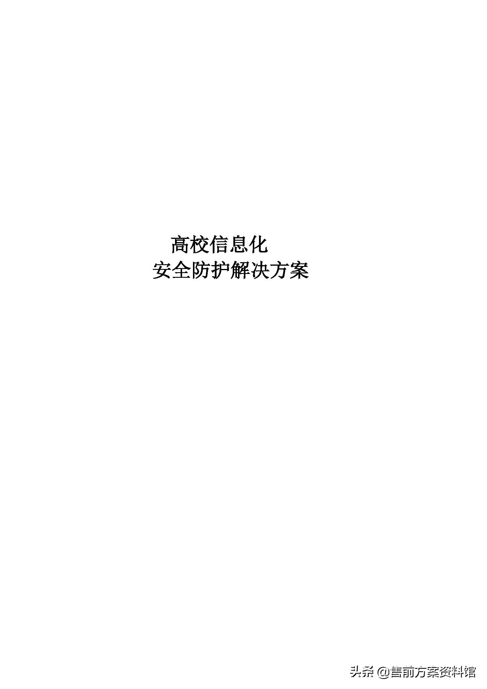 高校信息化安全防护解决方案