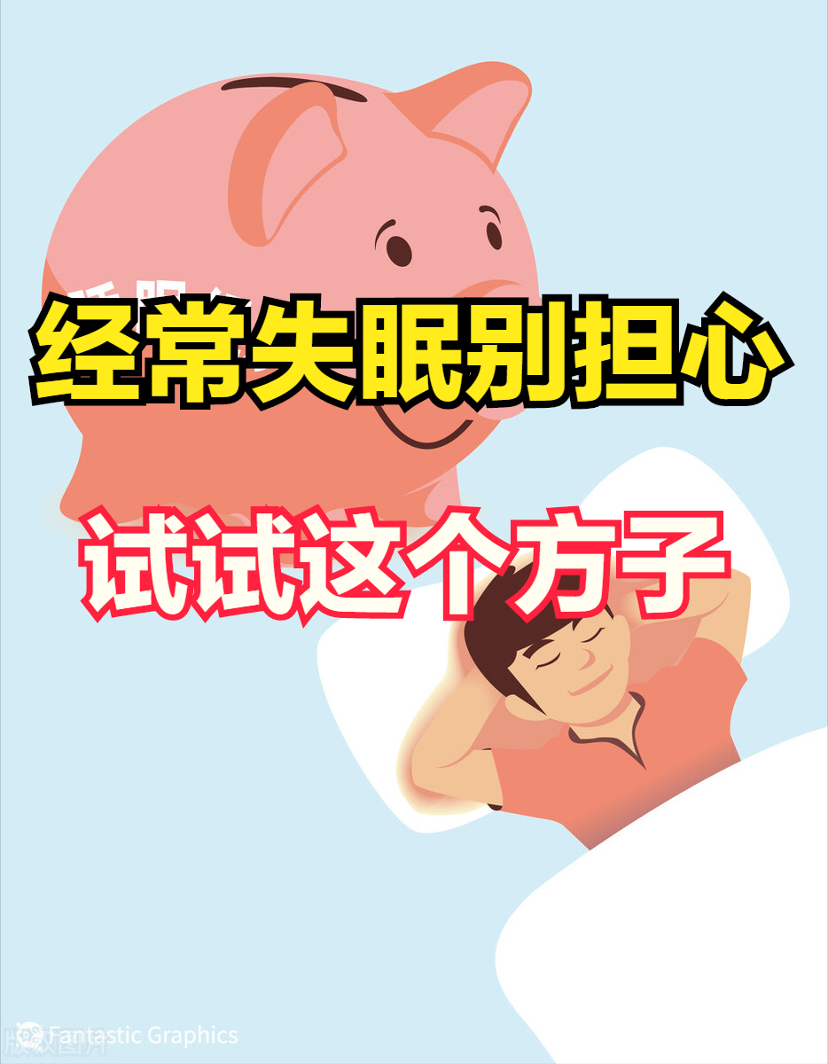 晚上失眠睡不着怎么办？试试这个方子，让您一觉到天亮