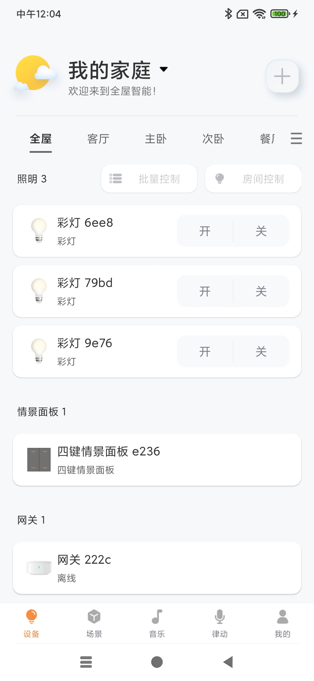 简单有趣好玩又实用：体验博联魔法家全屋智能照明套装