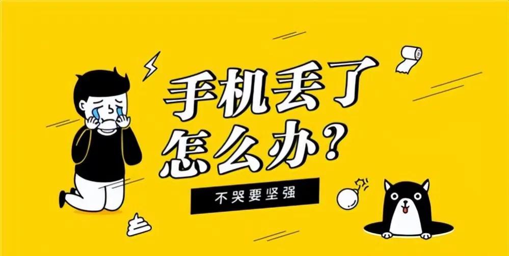 如果你的手机丢了,第一时间别着急报警,这是为什么呢?
