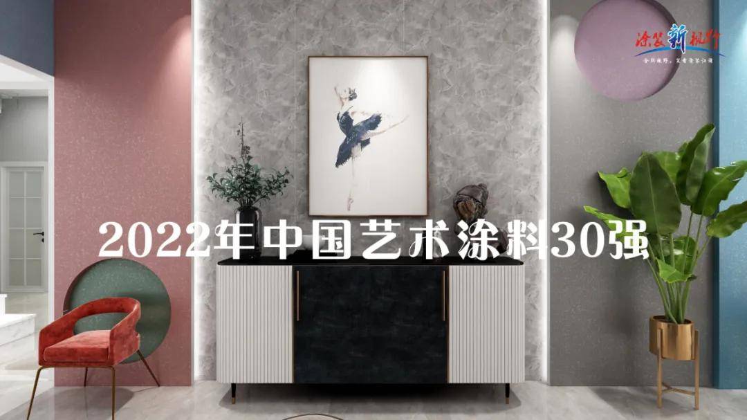 涂榜单丨“2022年中国艺术涂料30强”榜单出炉