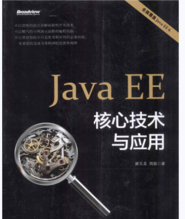 技术凝聚实力《Java EE核心技术应用》轻松掌握企业级应用架构体系