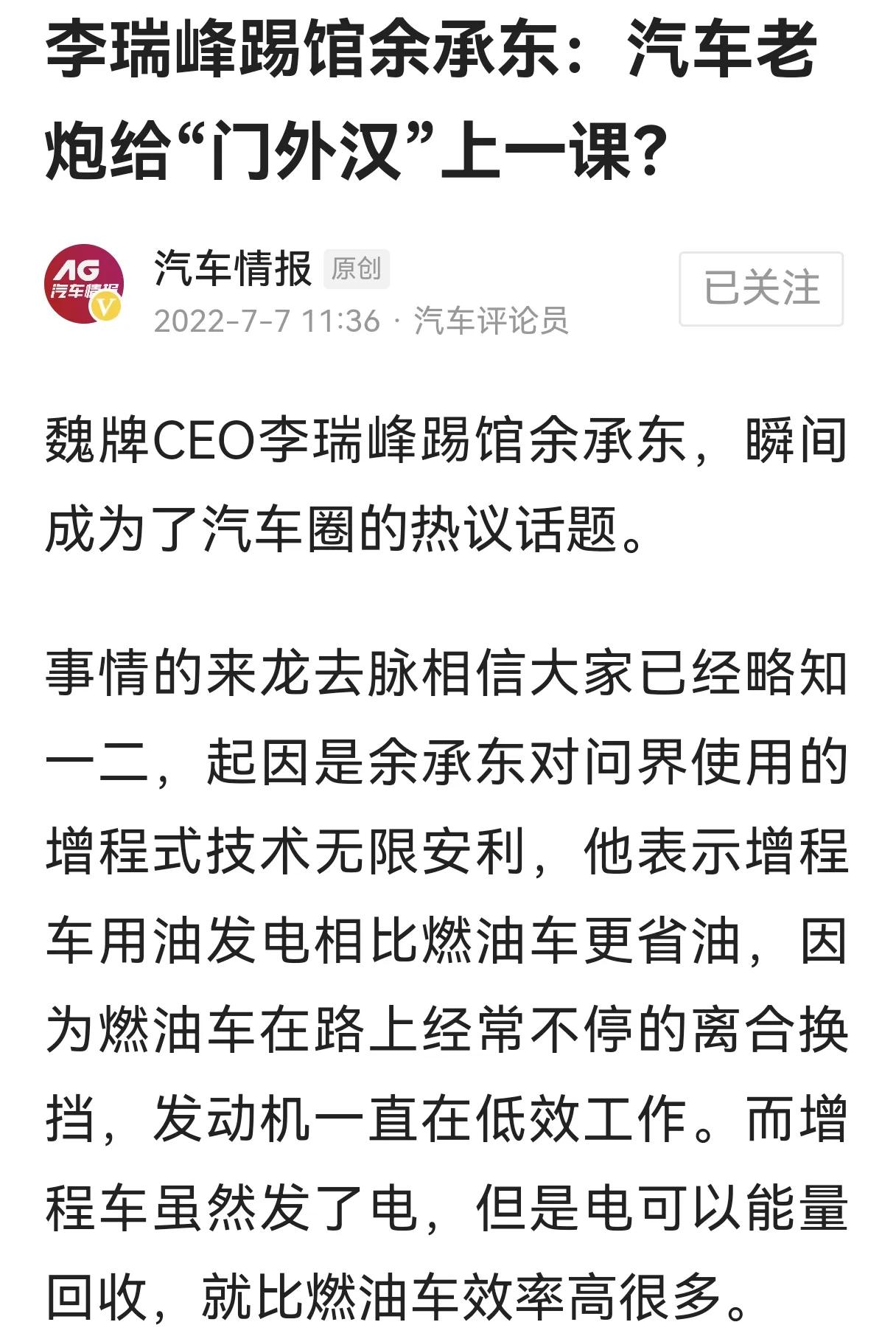 魏CEO李瑞峰怼余承东增程式混动技术落后，对还是错？