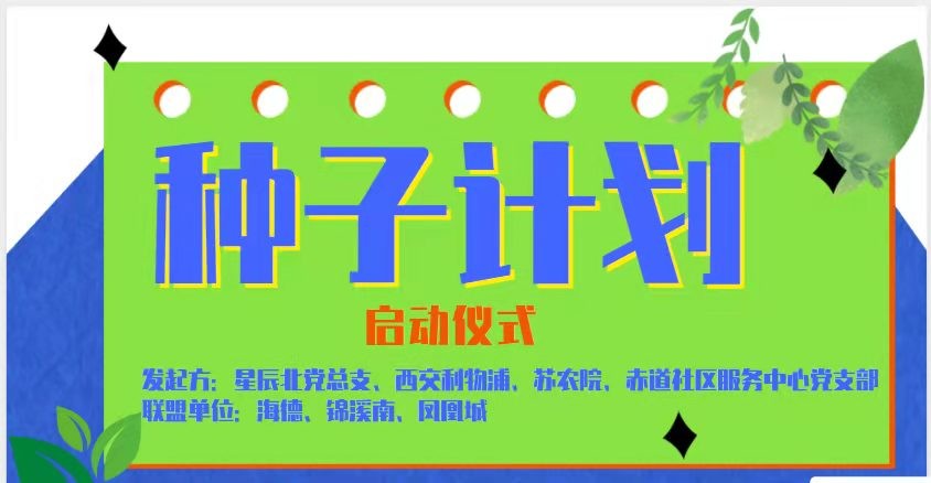 苏州园区胜浦街道星辰北社区种子计划正式启动