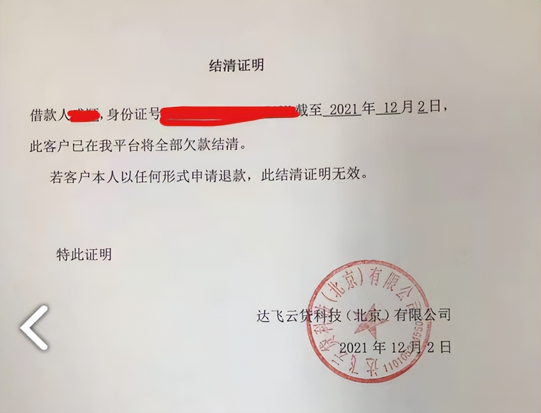 晋商消金涉个人信息违规遭罚踩雷达飞云贷消费者手握结清证明依旧遭到