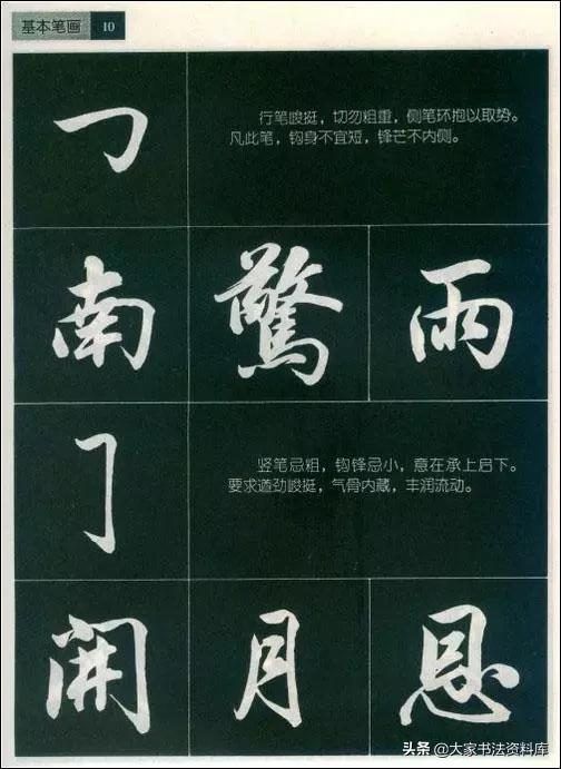 行书入门基本笔画笔法字教程