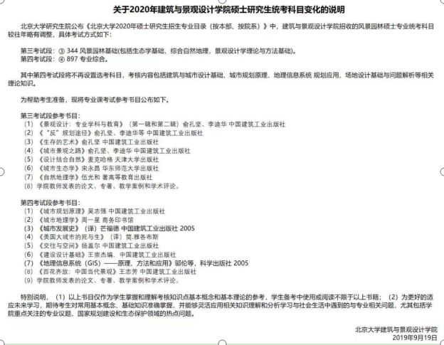 北京大学风景园林硕士专业考研成功经验分享