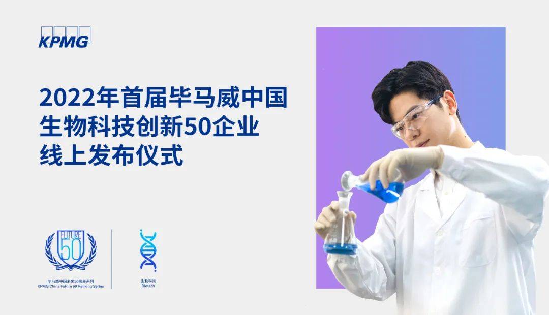 聚力生物科技发展 首届毕马威生物科技创新50企业颁奖仪式成功举行