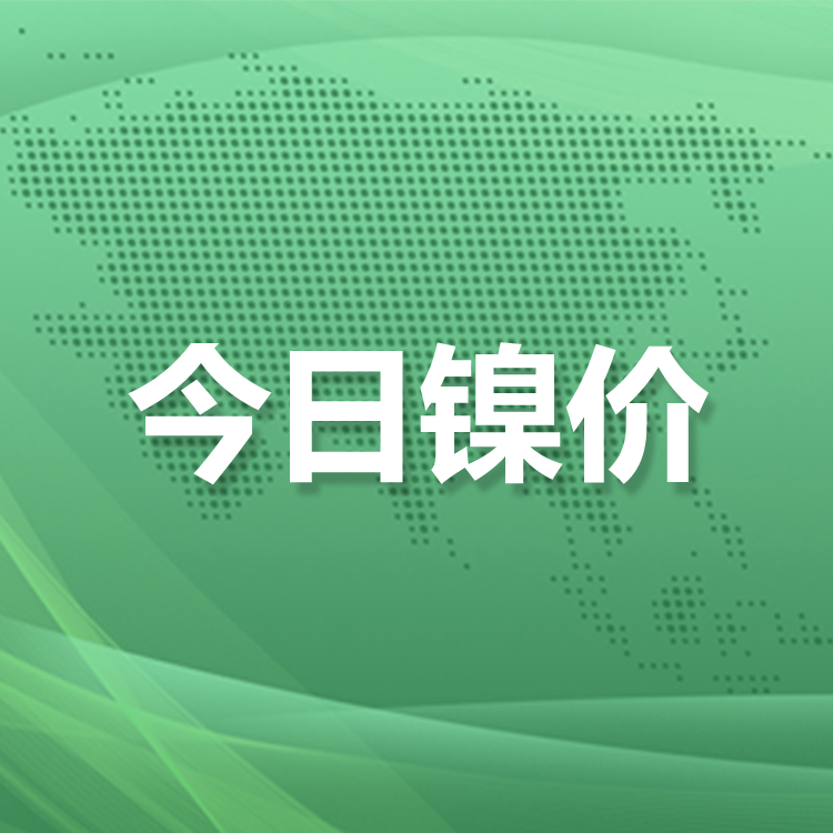 长江今日镍价格行情，今日长江镍的价格