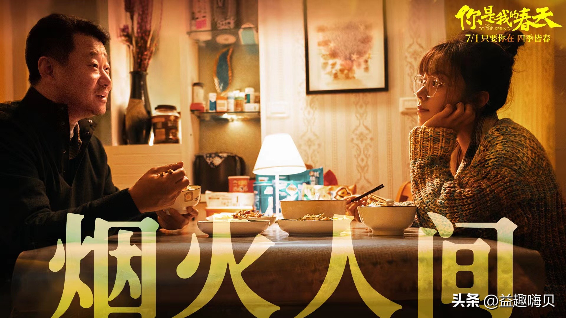 电影《你是我的春天》上映，演员阵容强大，有笑有泪，真实感动
