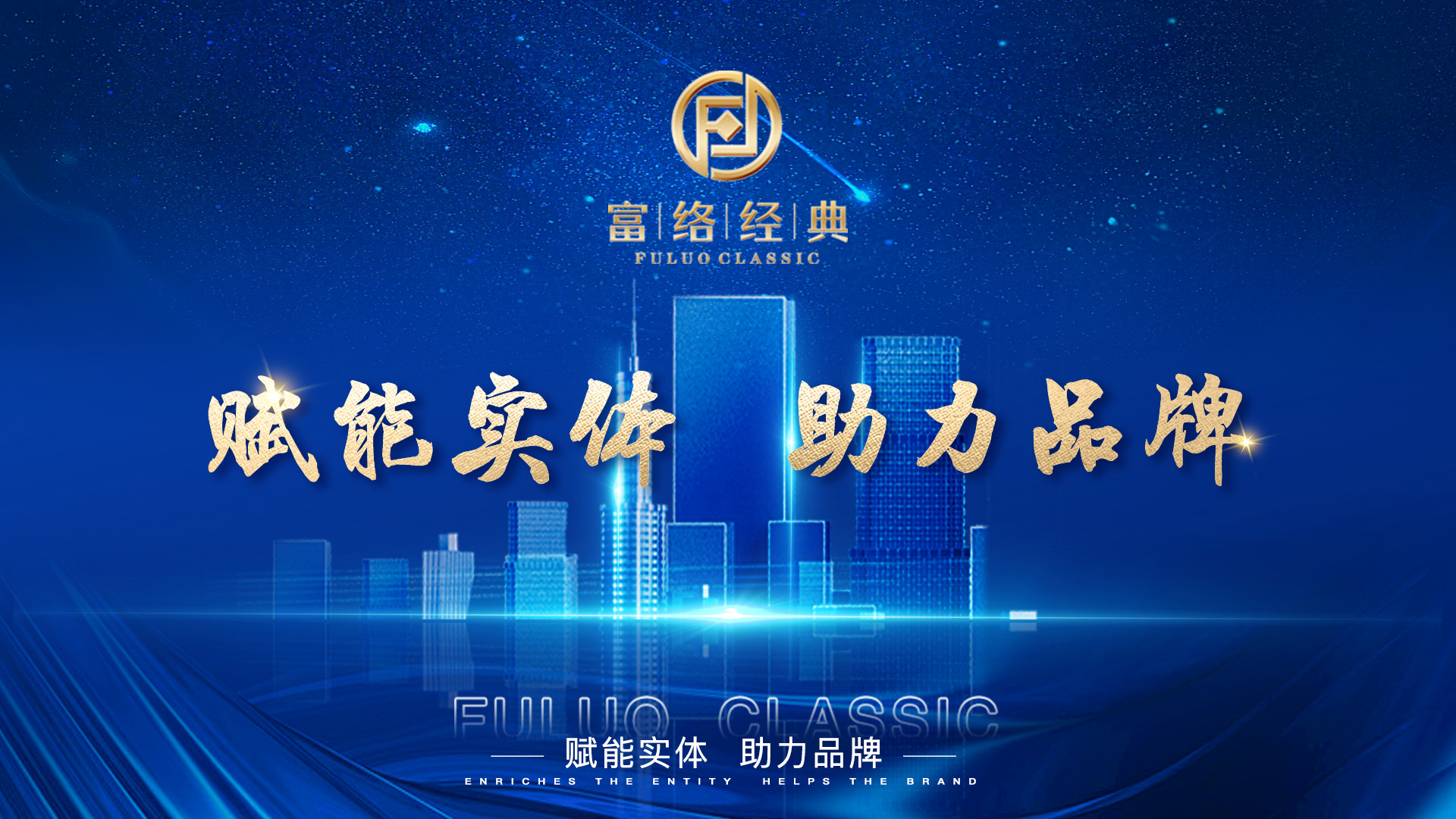 “时代的召唤”——富络经典新零售爆款平台在路上