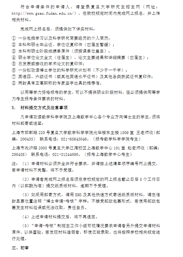 知点考博：复旦大学数学科学学院22年学术博士申请考核制招生简章