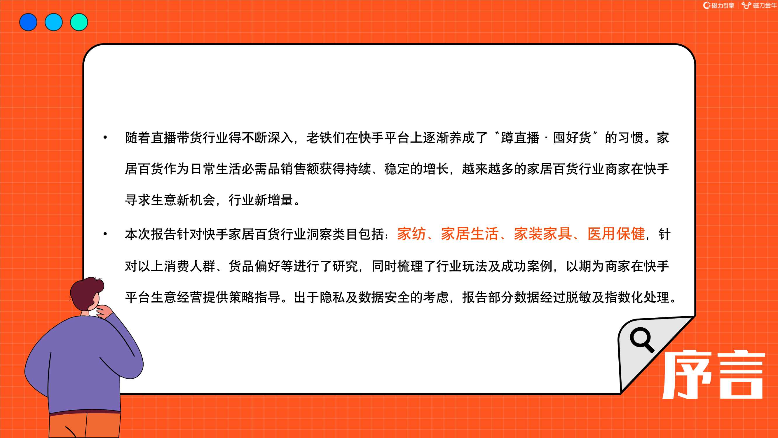 2022快手磁力金牛家居百货行业营销洞察报告