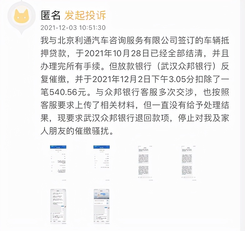 用户车贷结清后仍被催收？众邦银行回应：为存量业务中的个别现象，已陆续与汽车<span class=