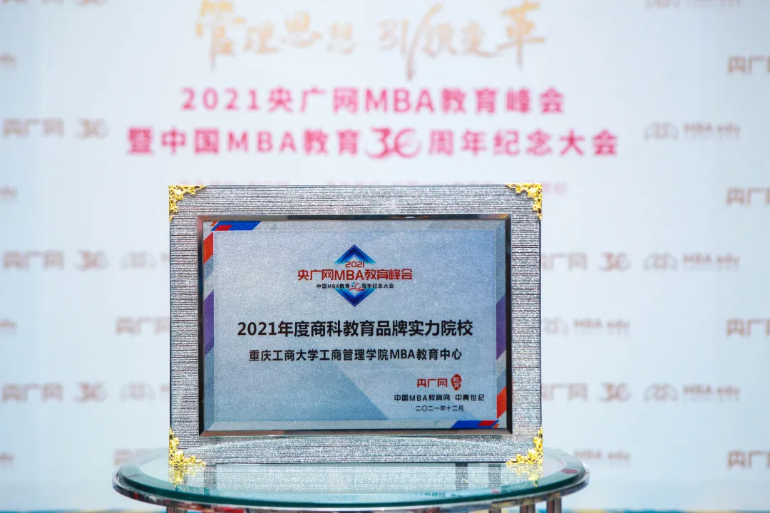 重庆工商大学工商管理学院MBA荣获2021年度商科教育品牌实力院校