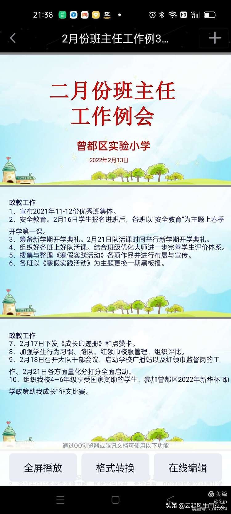 曾都区实验小学召开新学期开学工作会开学工作会,新学期,教育,安全工作,学校工作