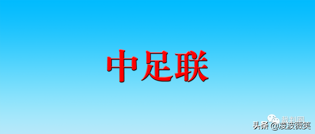 吴明峰中超裁判哪里毕业(中超中甲裁判员集体充电，马宁傅明本赛季将首次公开亮相，附名单)