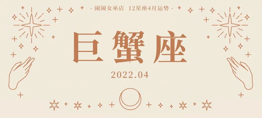 月运：闹闹12星座「2022. 04月」运势