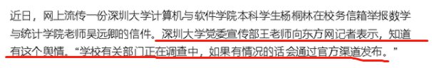 深圳大学一教师被学生举报，疑似支持震旦宋老师，校方回应来了