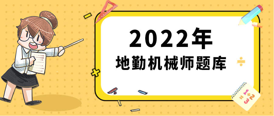 2022年最新地勤机械师题库附答案