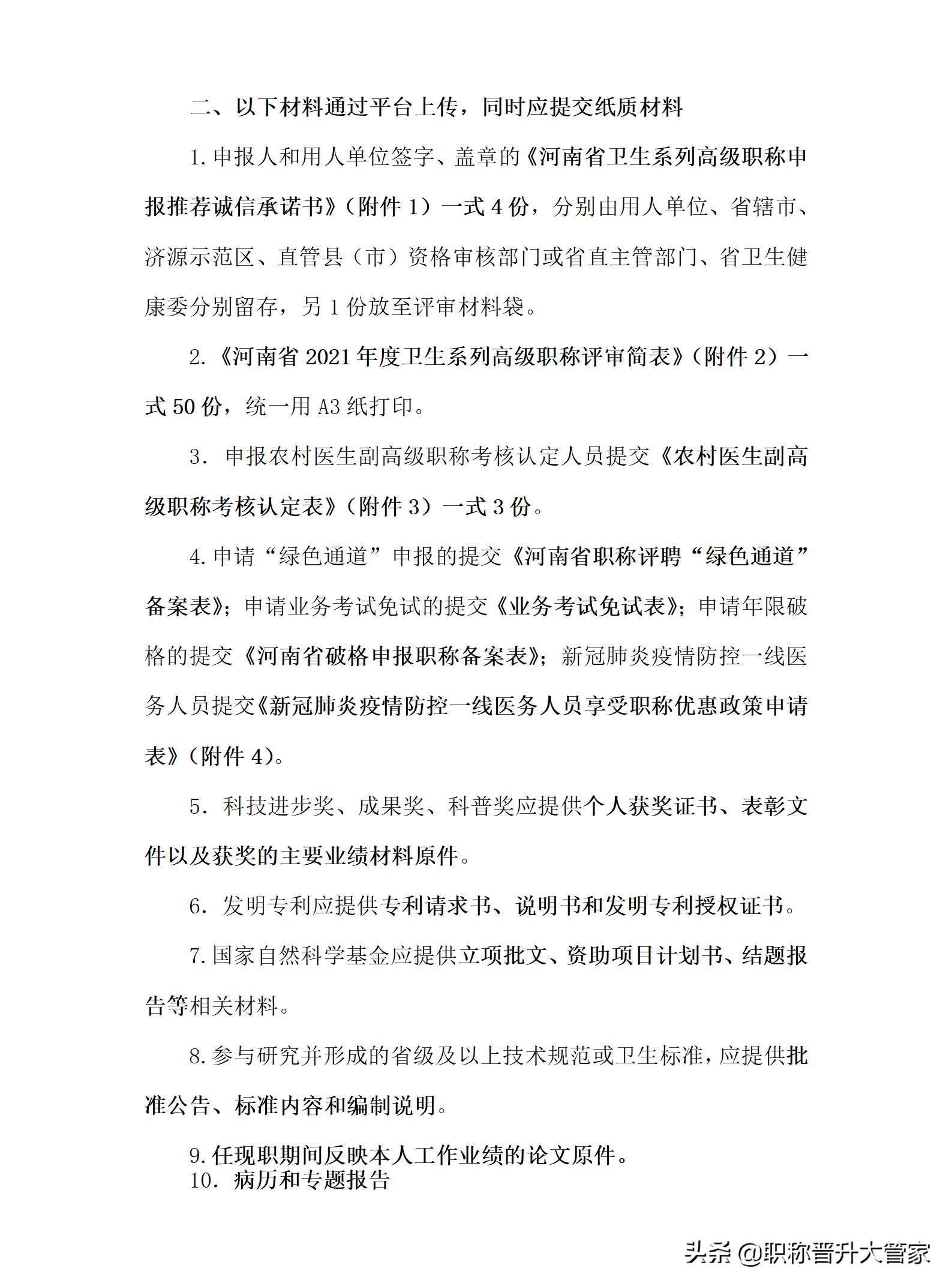 卫生系列高级职称申报审核流程及申报材料的有关要求