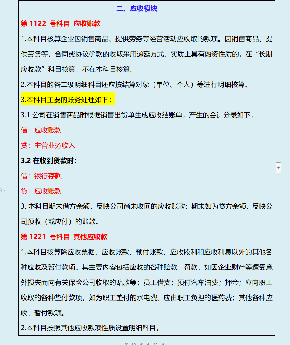 堪比教科书式“会计科目使用说明”按系统模块分类，超详细
