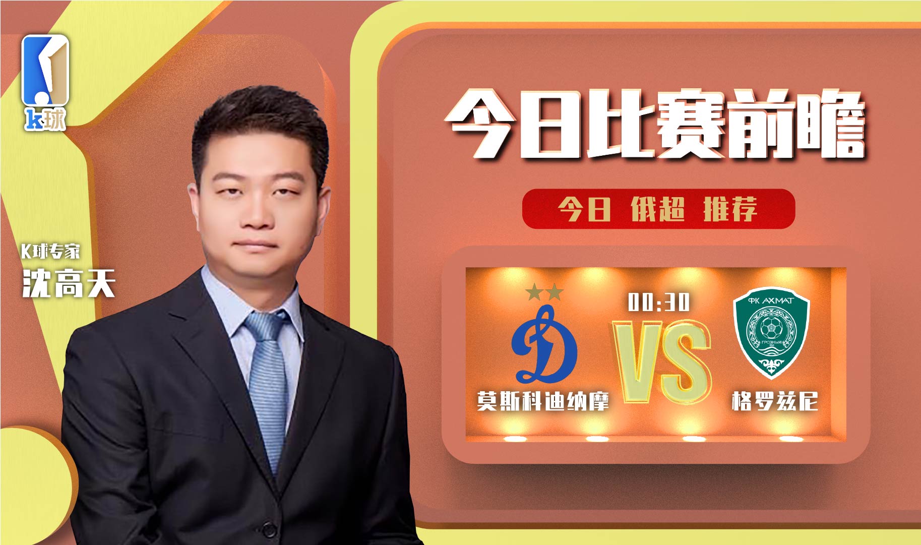 莫斯科迪纳摩vs莫斯科火（K球专家沈高天俄超前瞻，莫斯科迪纳摩vs格罗兹尼）-趣拿体育