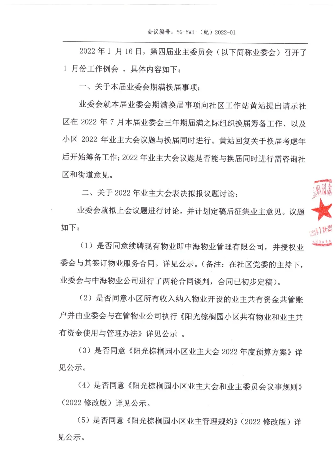 阳光棕榈园业主委员会2022年1月例会及联席纪要