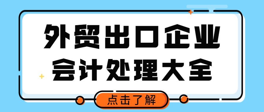 出口退税会计工资高吗（要不是因为当了外贸会计）
