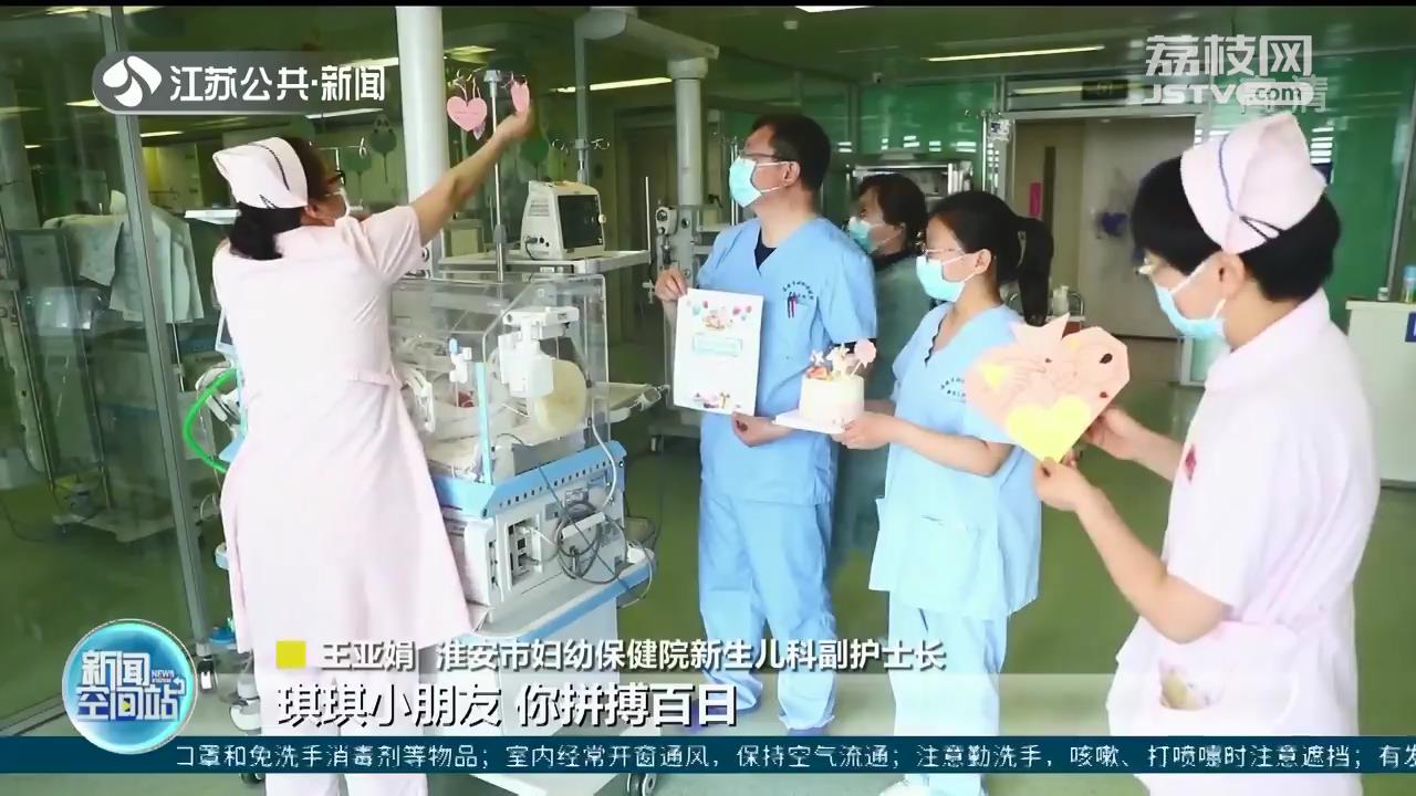百天啦！出生仅550克的淮安&ldquo;巴掌姑娘&rdquo;挺过来了