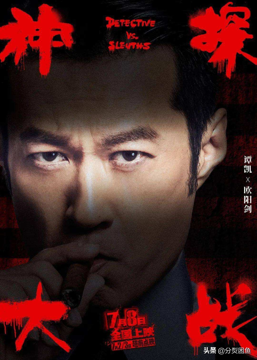 《神探大战》你敢相信是韦家辉写的剧本？