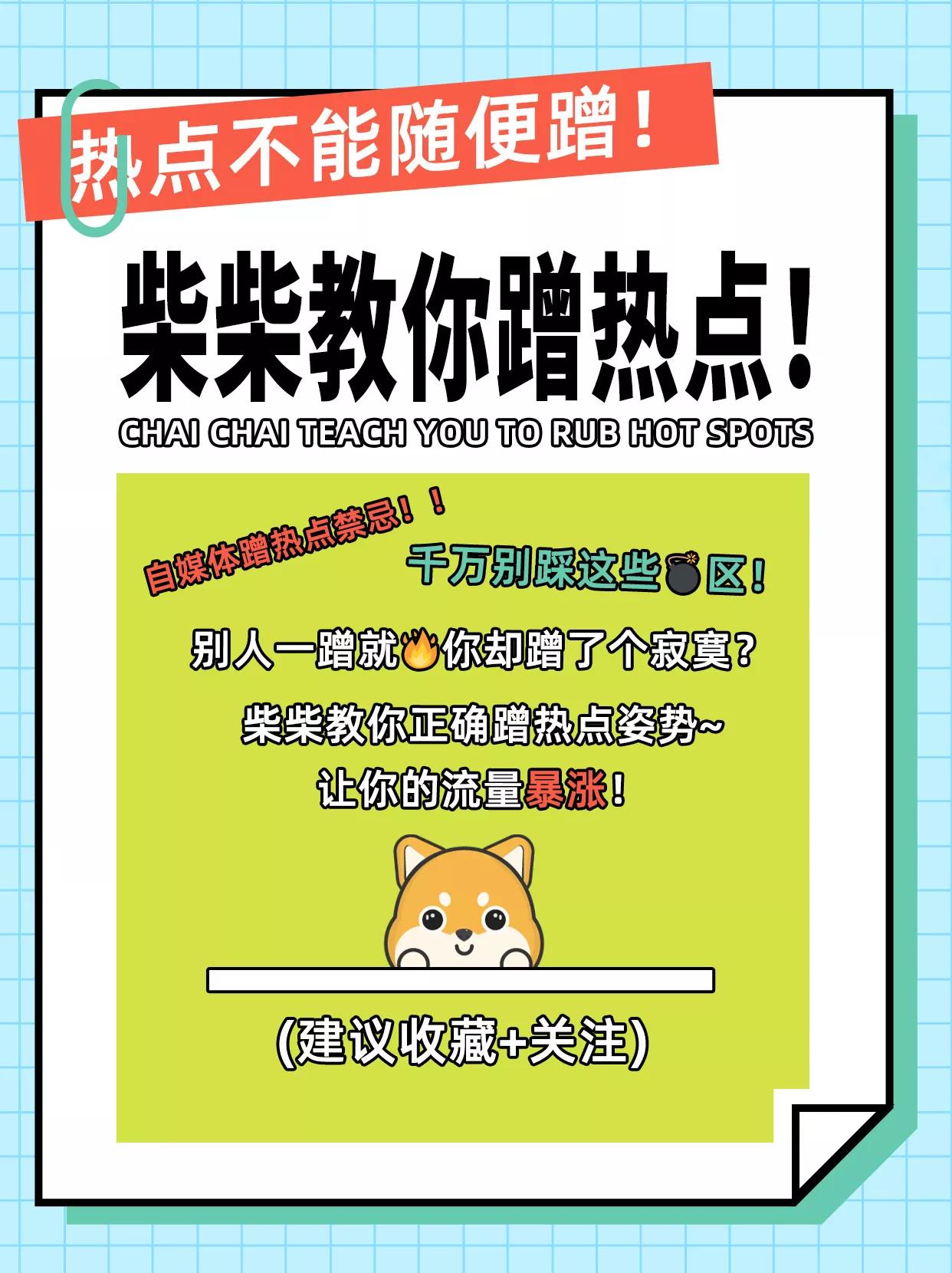 热点不能随便蹭，柴柴教你怎么蹭
