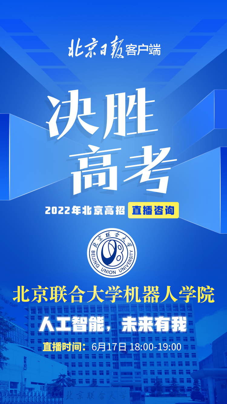 “人工智能，未来有我”，北京联合大学机器人学院等你来
