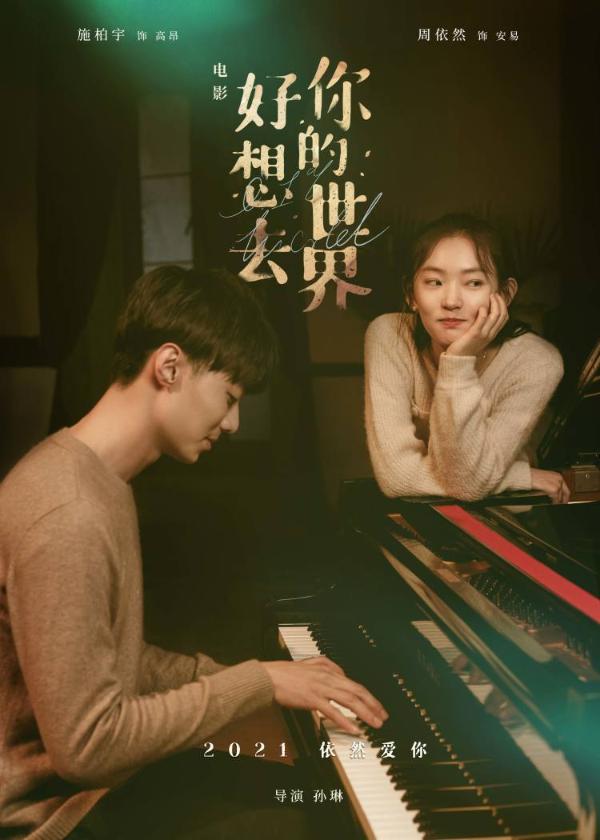 《好想去你的世界爱你》，值得一看的2022年度清新言情片