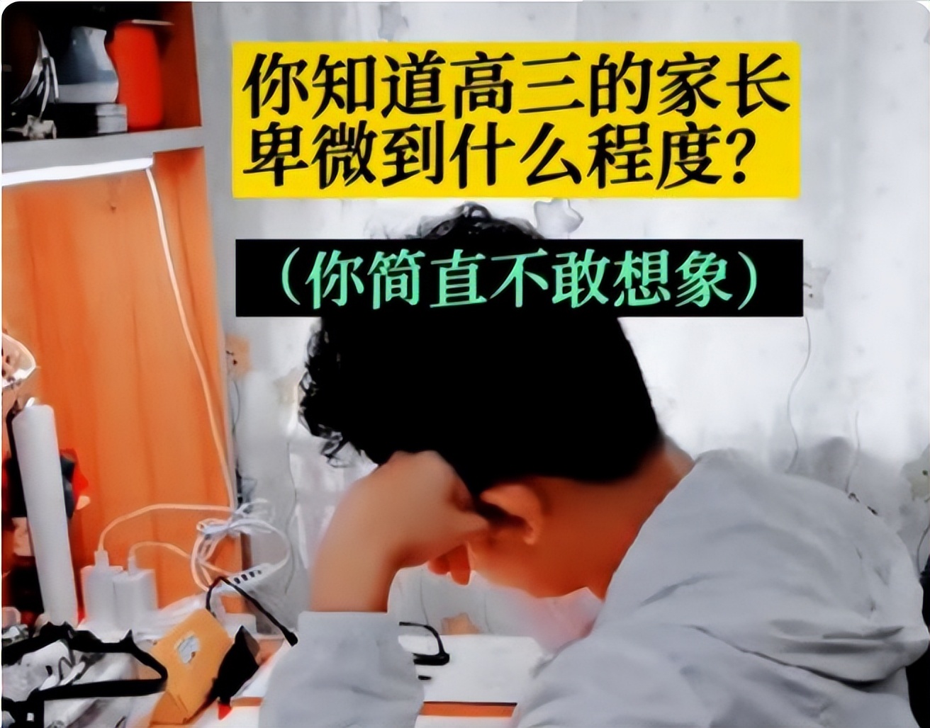 你知道高三家长卑微到什么程度？简直不敢想象，连老师也变柔软了