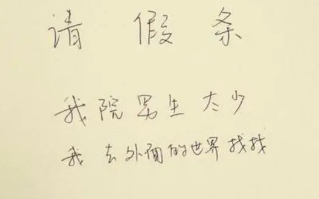 大学生“请假条”走红，理由“很真实”，辅导员看后忍不住捂鼻子