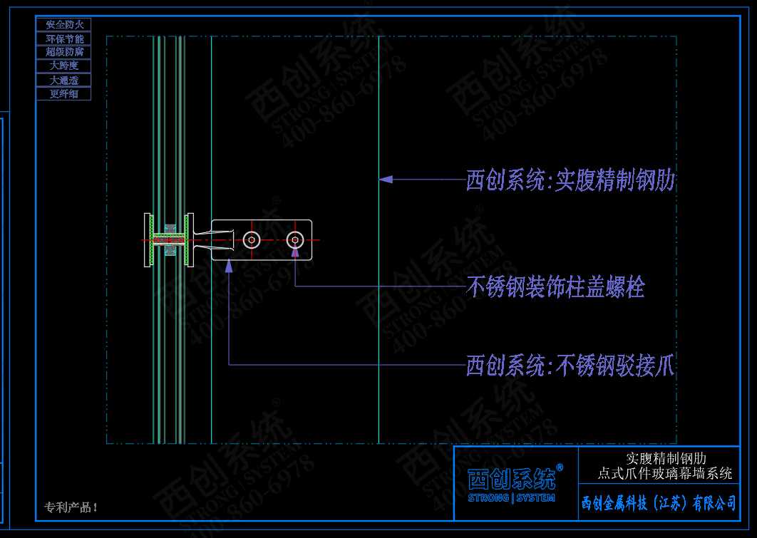 西創(chuàng)系統(tǒng)實(shí)腹精制鋼肋點(diǎn)式爪件玻璃幕墻系統(tǒng)(圖4)