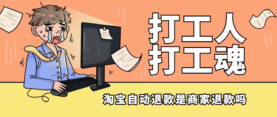 「卖家淘宝」淘宝退款几天到账（淘宝自动退款是商家退款吗）