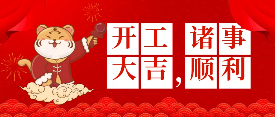 开工大吉图片配图高清大全,适合开工发朋友圈的文案句子