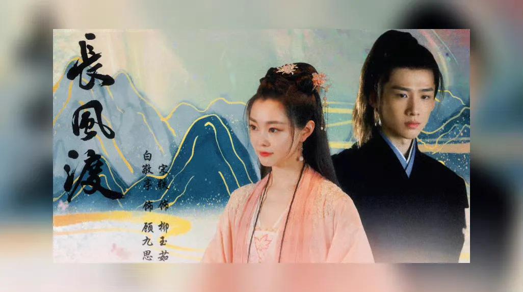 白敬亭、宋轶主演的《长风渡》即将开机
